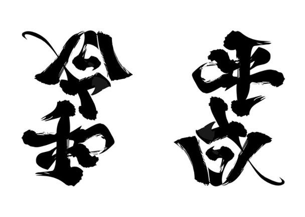 日皇退位 藝術家設計 令和 字體倒轉看竟藏玄機 熊猫时报