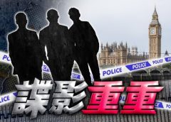 涉助香港情報機構犯英國國安法　其中一名被告離奇身亡